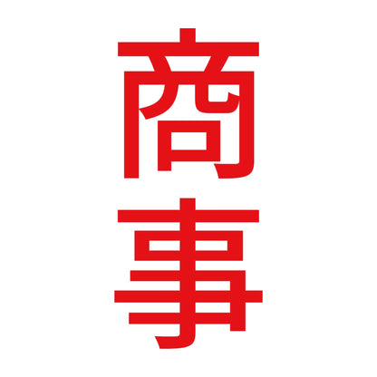 商事 縦