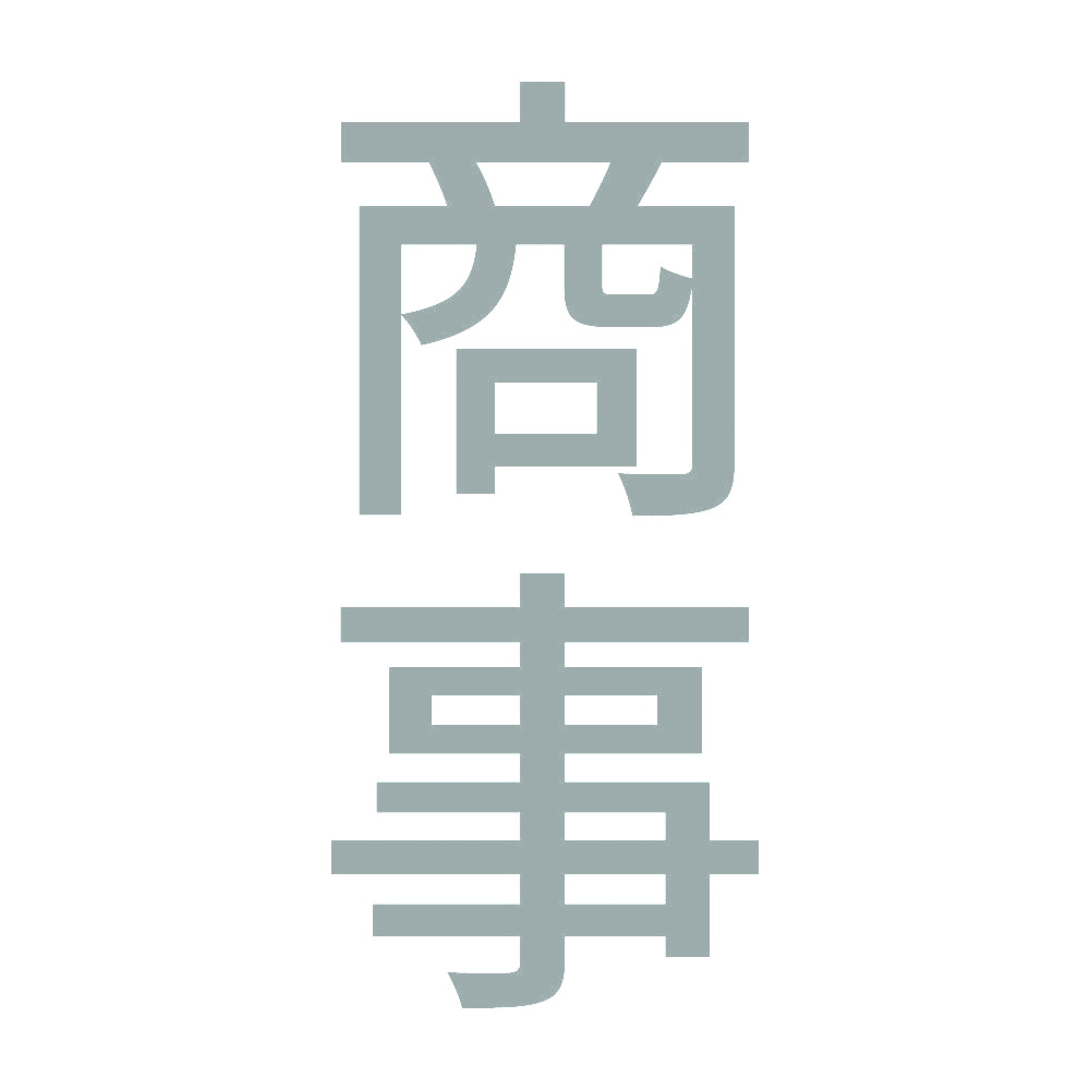 商事 縦
