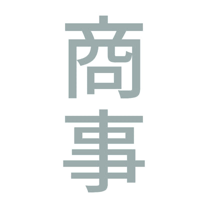 商事 縦
