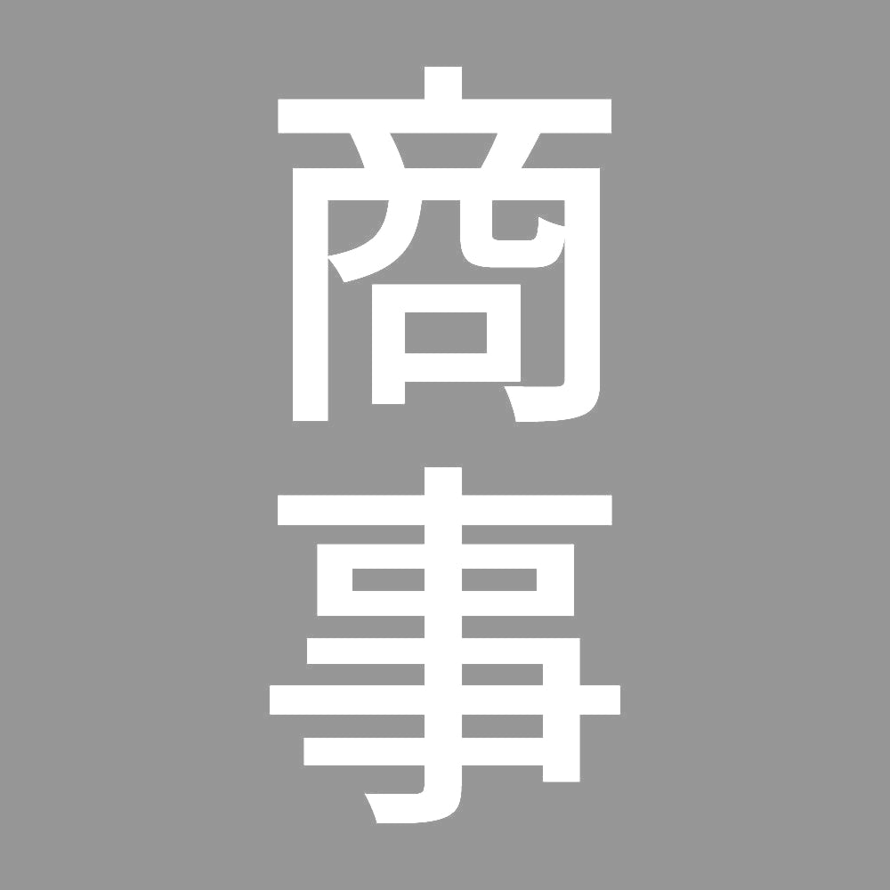 商事 縦
