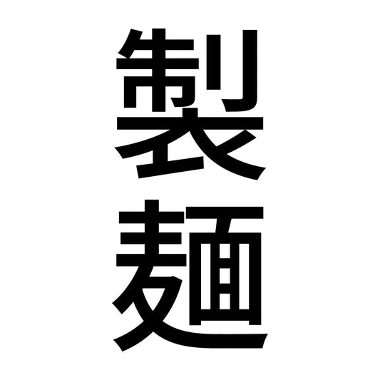 製麺 縦