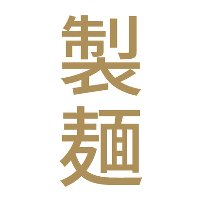 製麺 縦