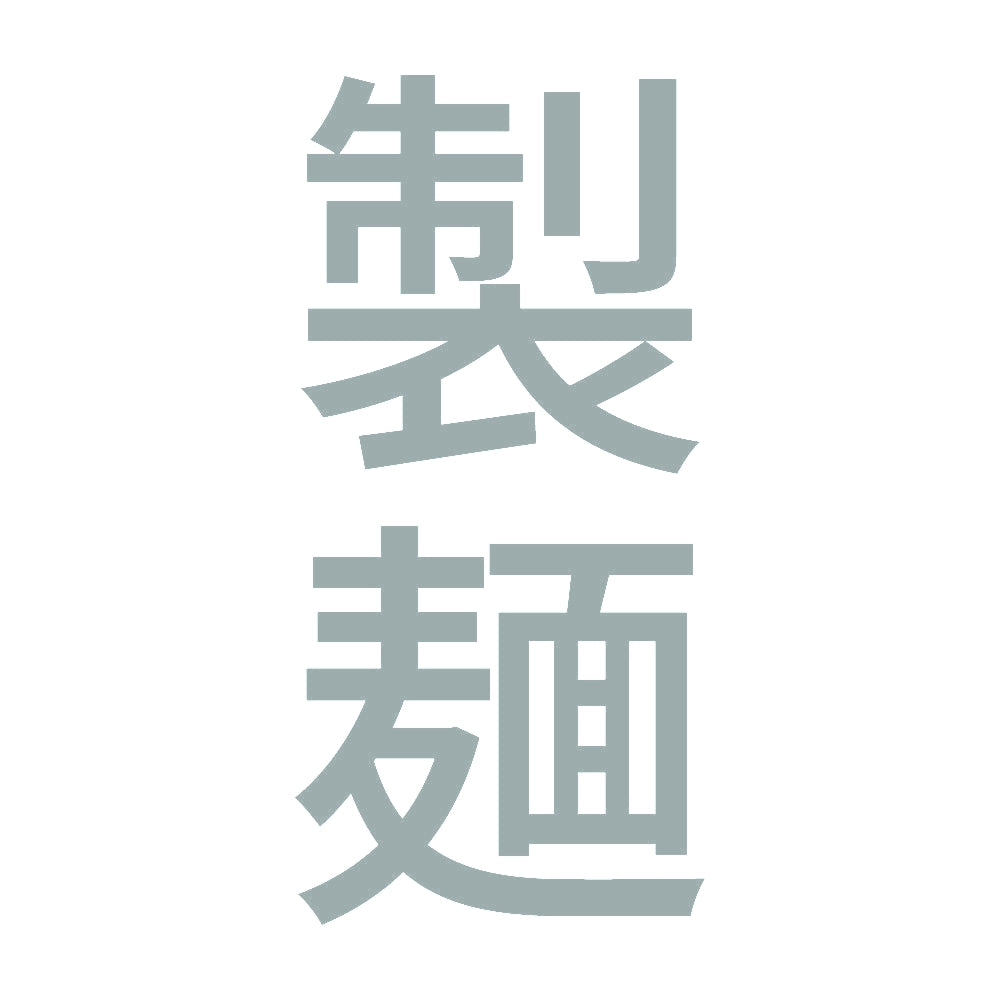 製麺 縦