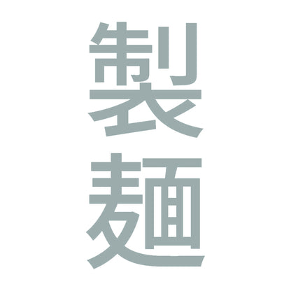 製麺 縦