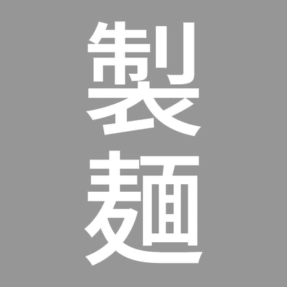 製麺 縦