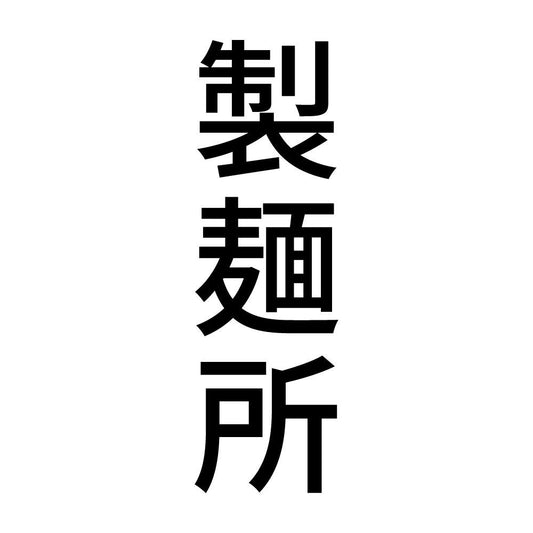 製麺所 縦