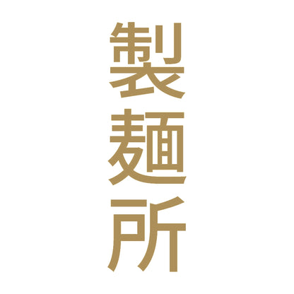製麺所 縦
