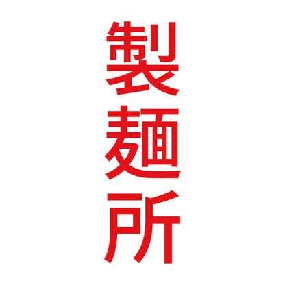 製麺所 縦