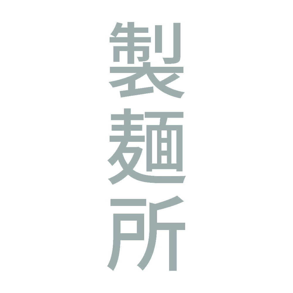 製麺所 縦