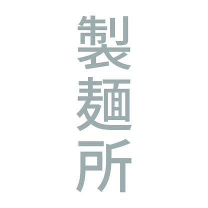 製麺所 縦