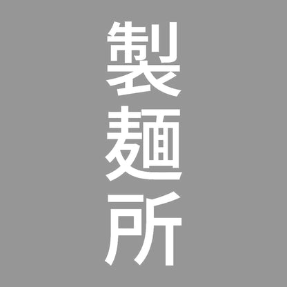 製麺所 縦