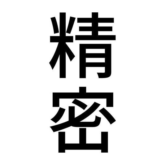 精密 縦