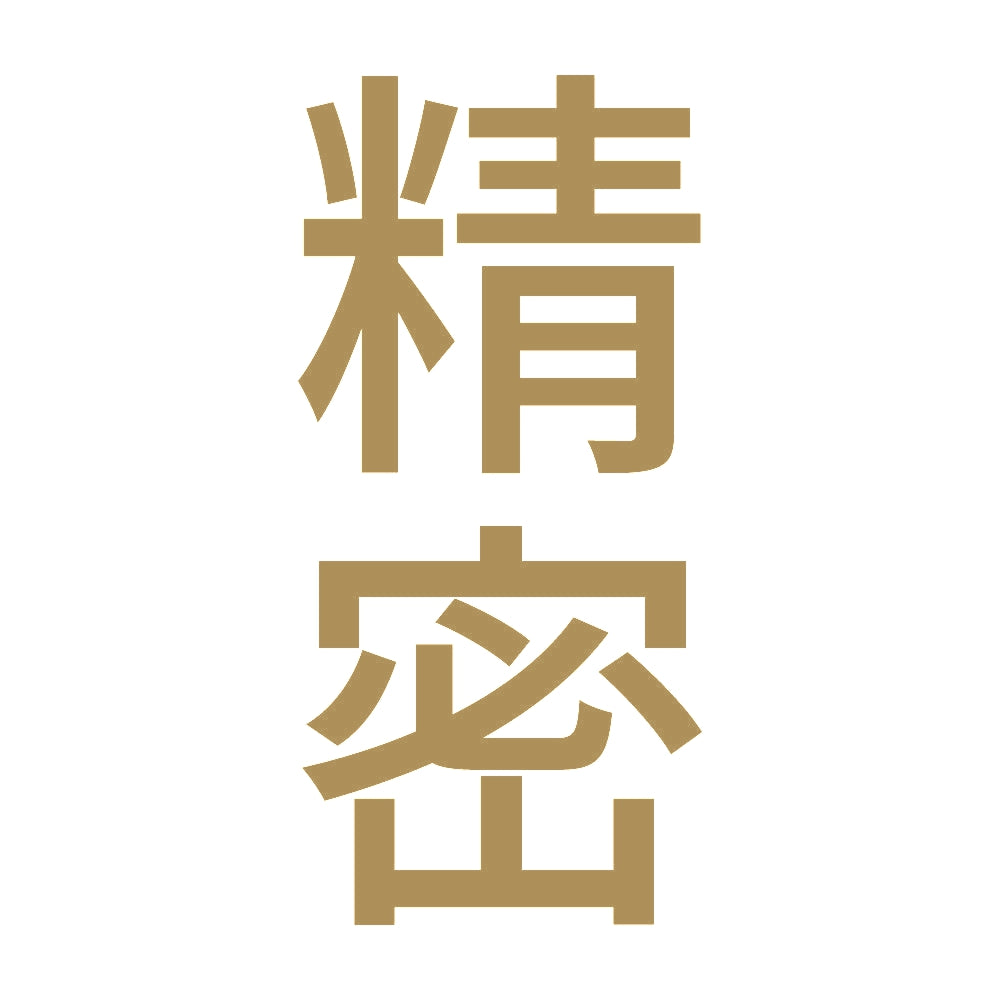 精密 縦