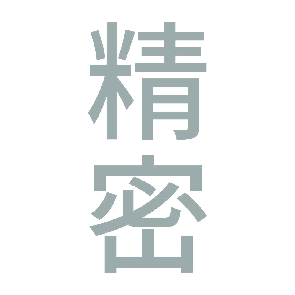 精密 縦