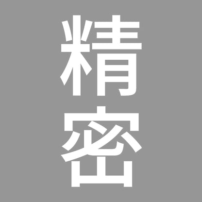 精密 縦