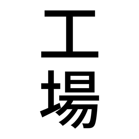 工場 縦
