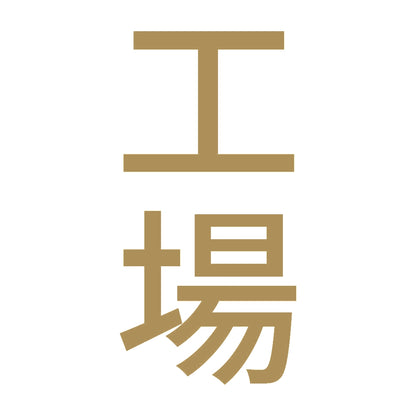 工場 縦