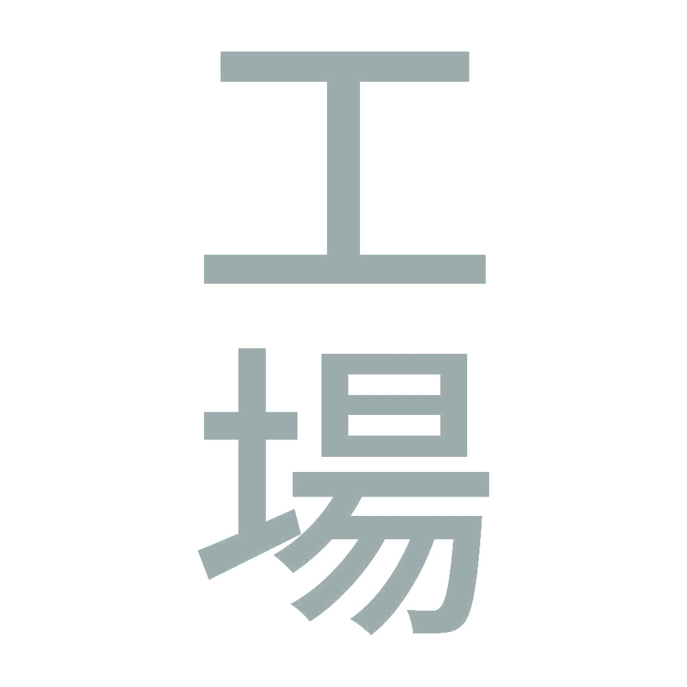 工場 縦