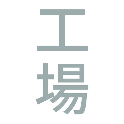 工場 縦