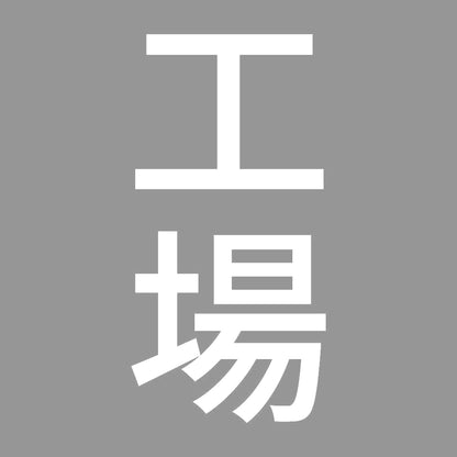 工場 縦