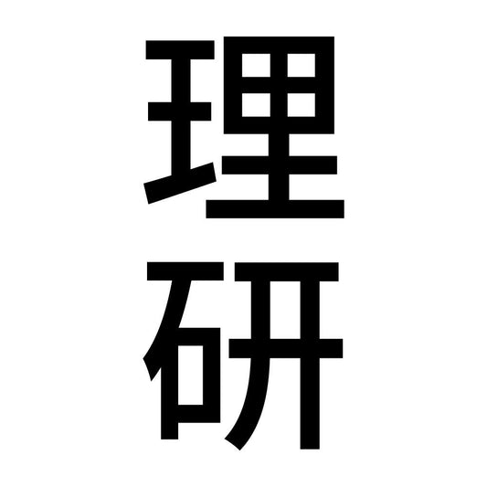 理研 縦
