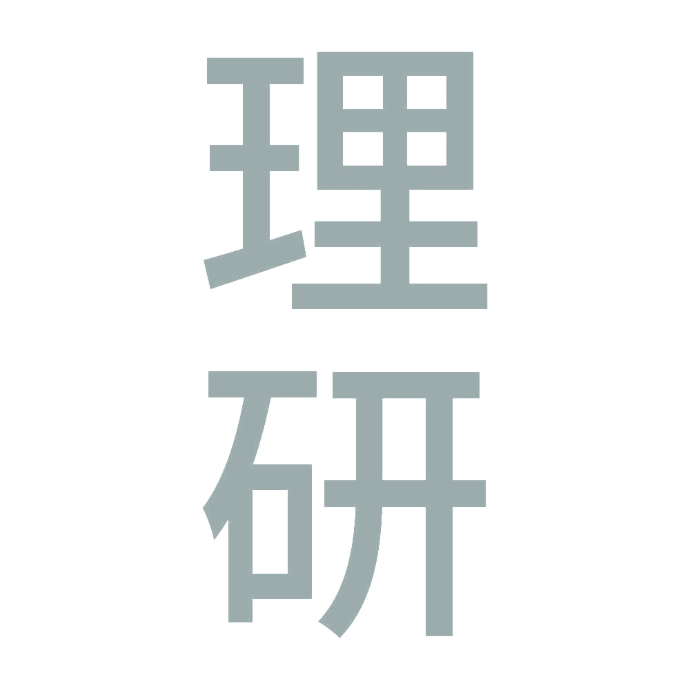 理研 縦