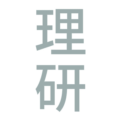 理研 縦