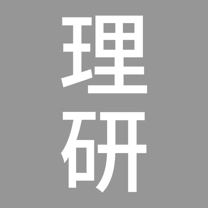 理研 縦