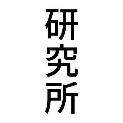 研究所 縦