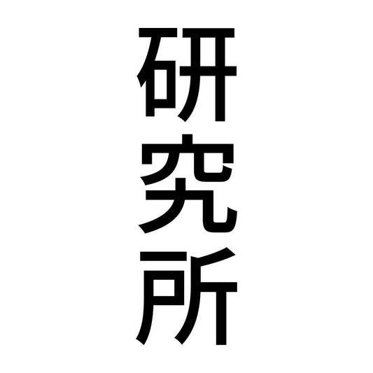 研究所 縦