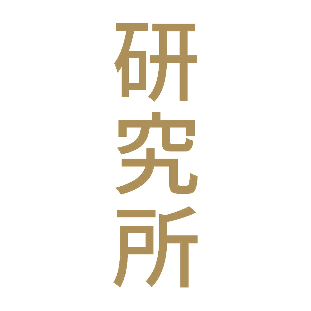 研究所 縦