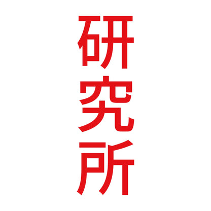 研究所 縦