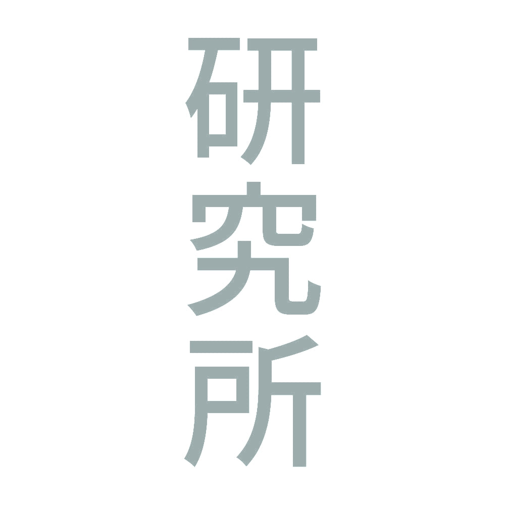 研究所 縦