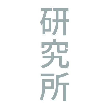 研究所 縦