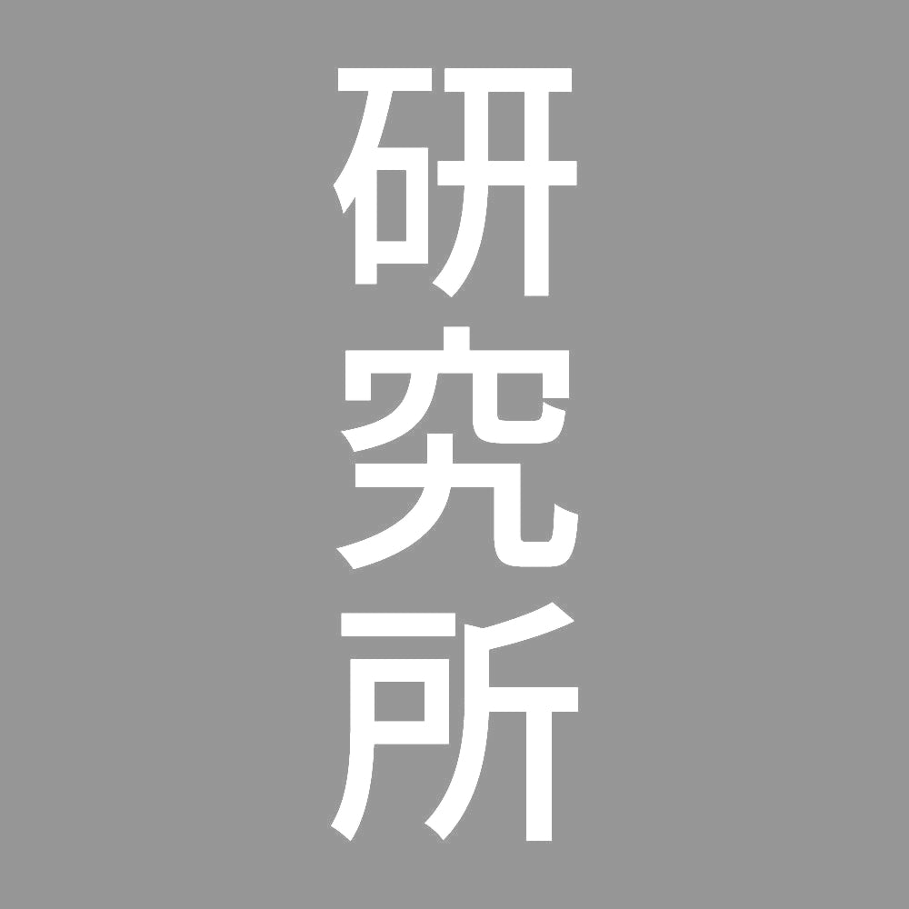 研究所 縦