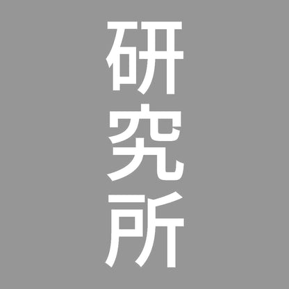 研究所 縦