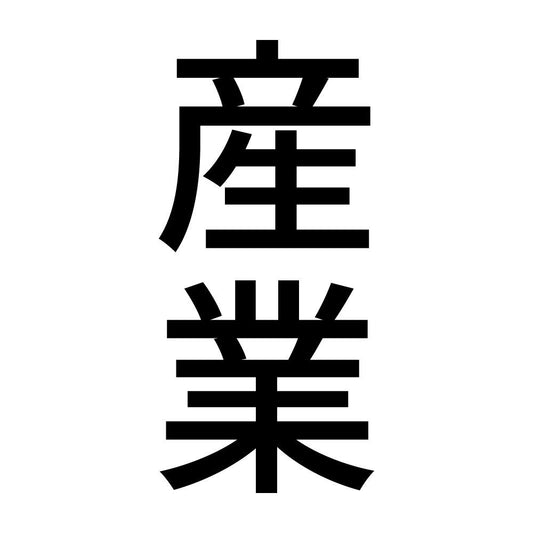 産業 縦