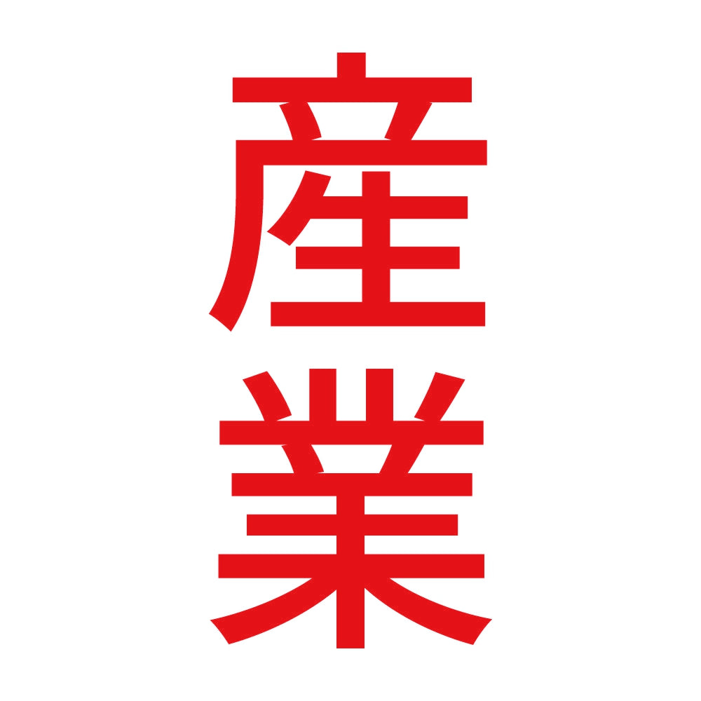 産業 縦