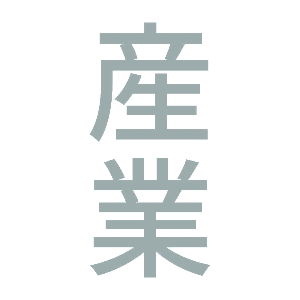 産業 縦