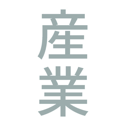 産業 縦