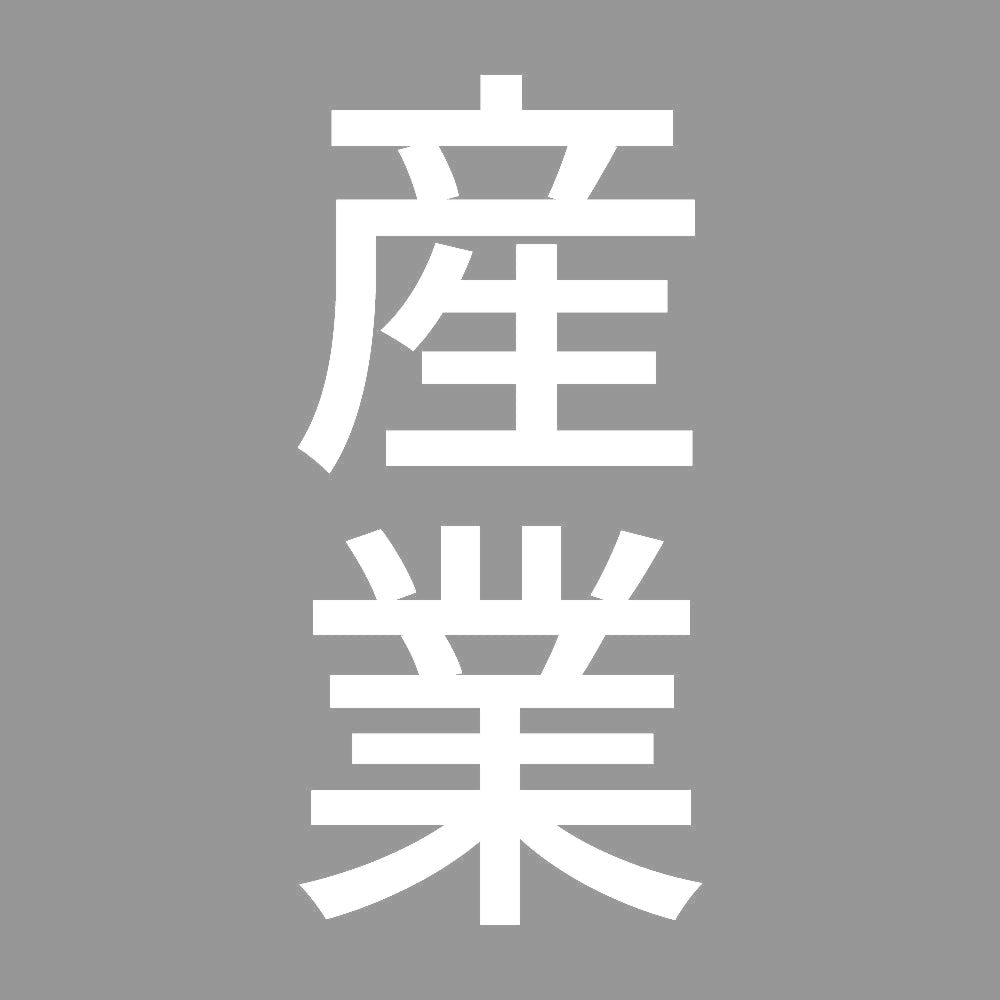 産業 縦