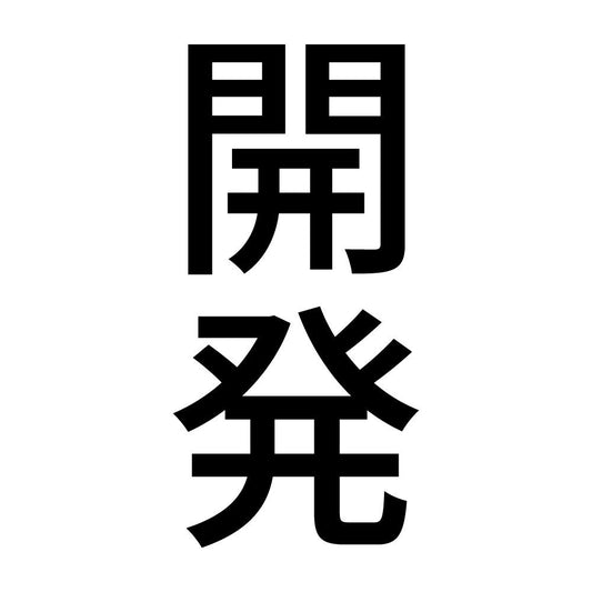 開発 縦