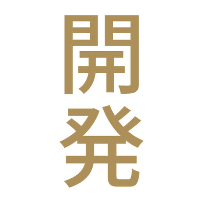 開発 縦