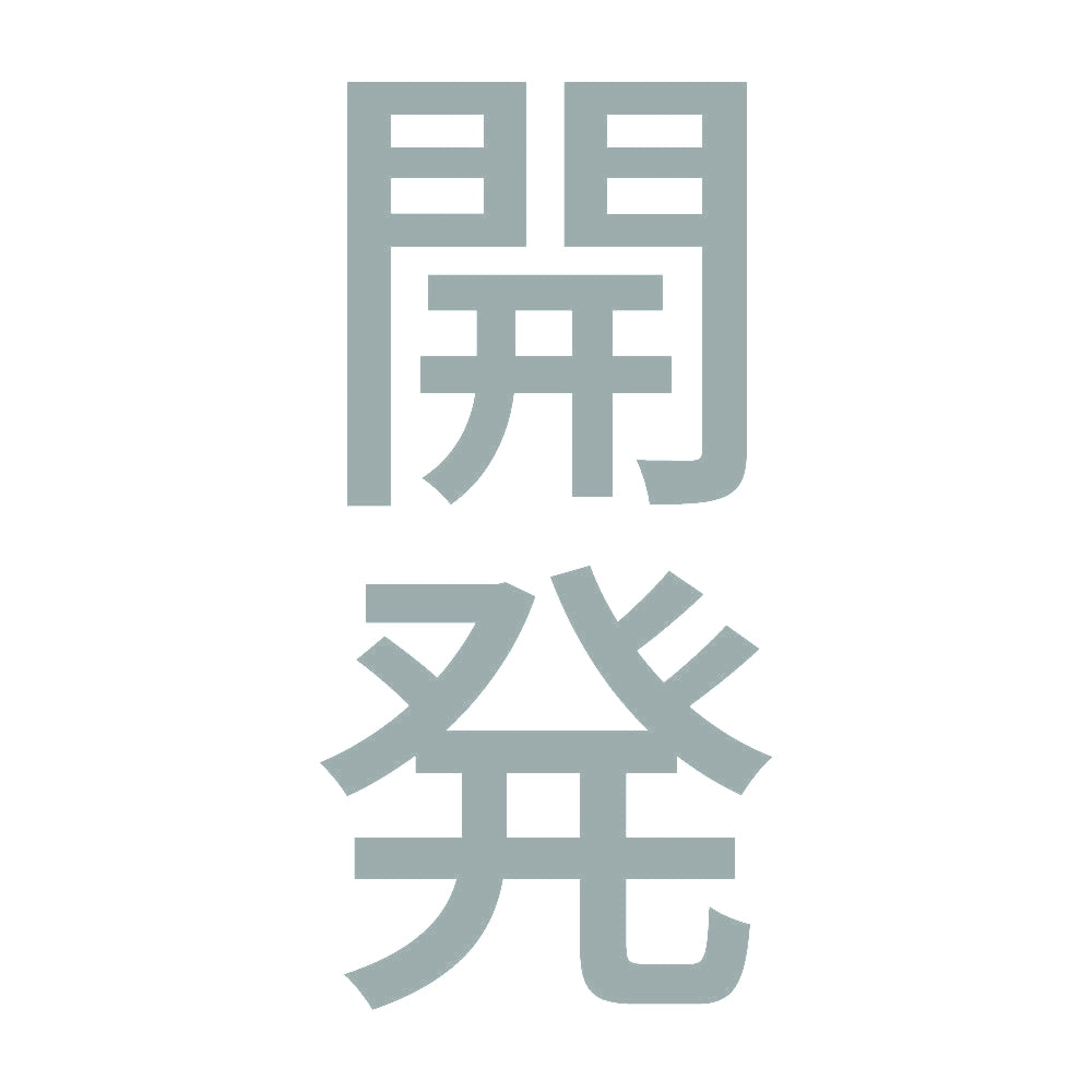 開発 縦