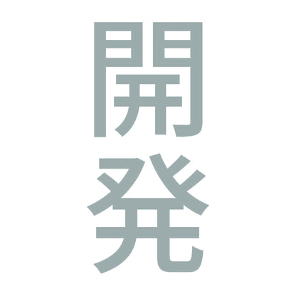 開発 縦