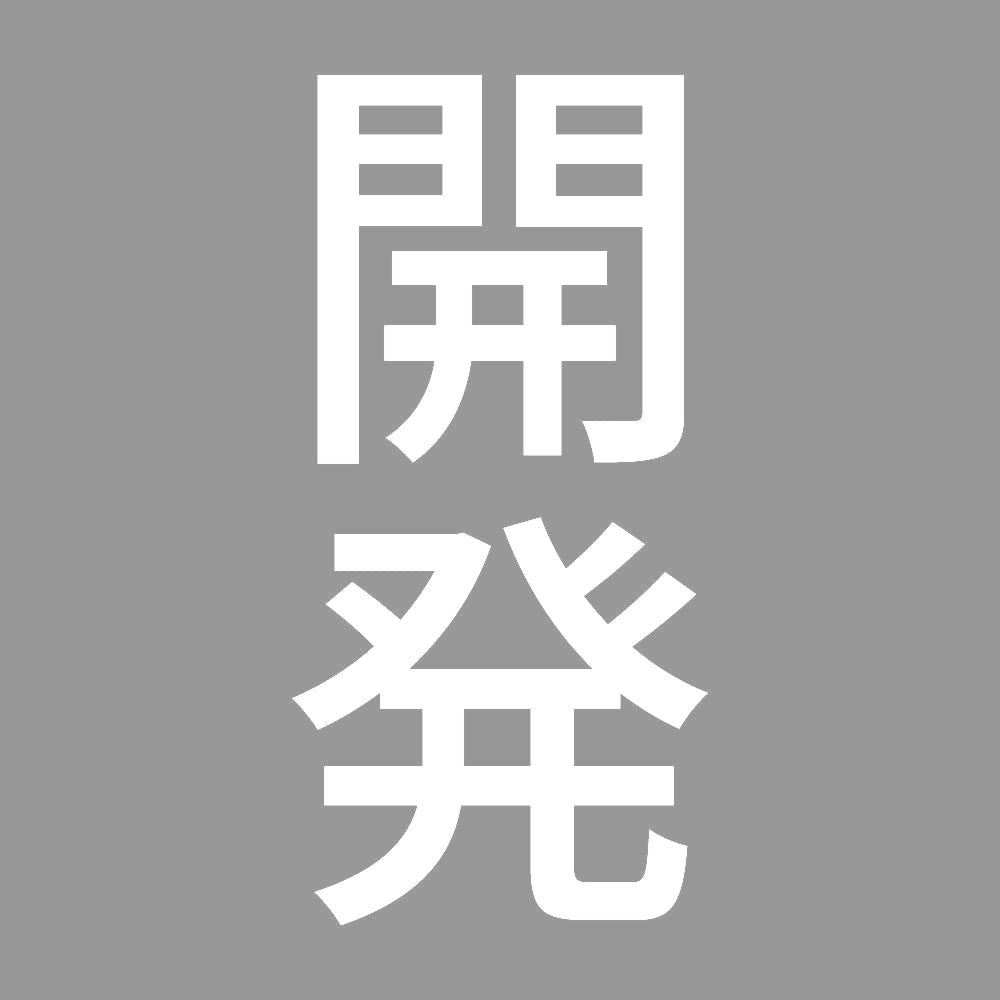 開発 縦