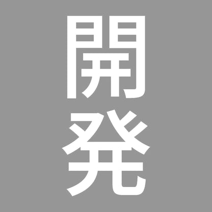 開発 縦