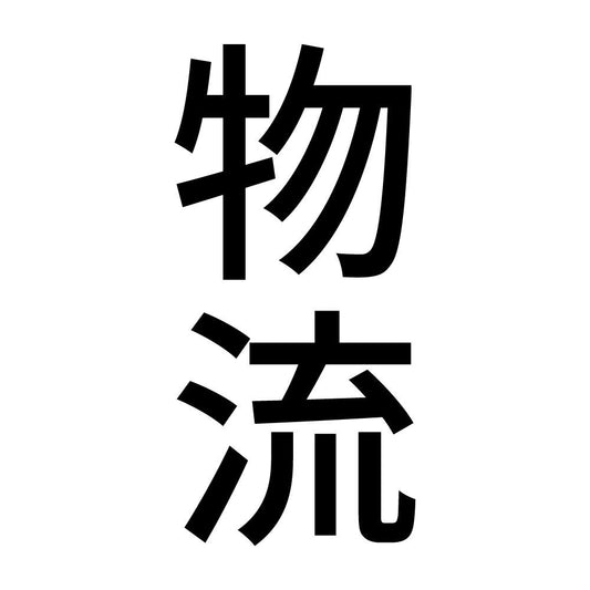 物流 縦