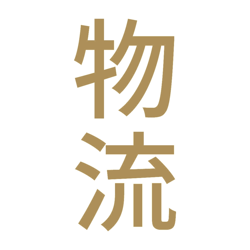 物流 縦