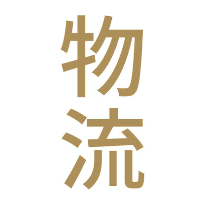 物流 縦
